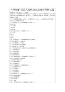 車輛維護保養人員職業發展路徑考核試卷