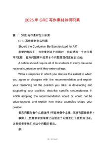 2025年GRE寫作素材如何積累