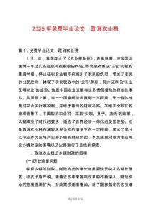 2025年免費(fèi)畢業(yè)論文：取消農(nóng)業(yè)稅