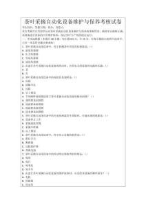 茶葉采摘自動化設備維護與保養考核試卷