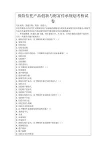 保險(xiǎn)信托產(chǎn)品創(chuàng)新與財(cái)富傳承規(guī)劃考核試卷