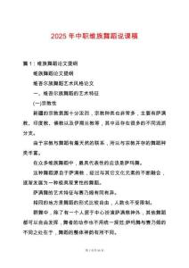 2025年中職維族舞蹈說課稿