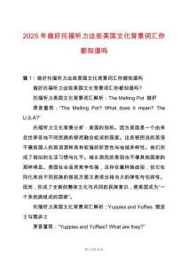 2025年做好托福聽力這些美國文化背景詞匯你都知道嗎