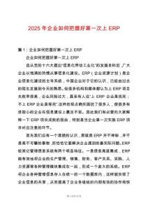2025年企業(yè)如何把握好第一次上ERP