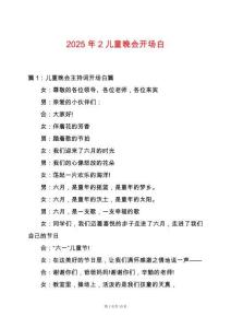 2025年2兒童晚會(huì)開場(chǎng)白