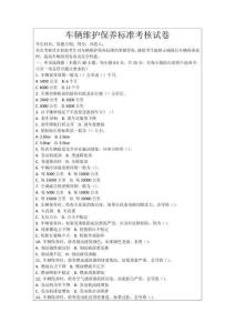 車輛維護保養標準考核試卷