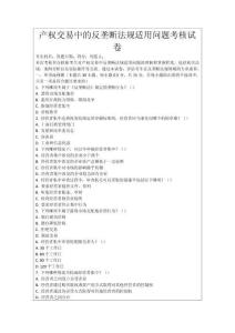 產權交易中的反壟斷法規適用問題考核試卷