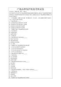 產地品牌保護機制考核試卷