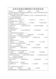 倉庫內設備定期檢修計劃考核試卷