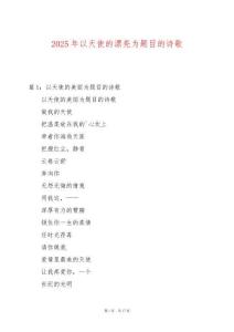 2025年以天使的漂亮為題目的詩歌