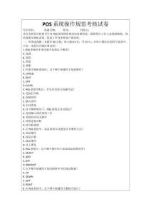 POS系統(tǒng)操作規(guī)范考核試卷