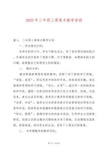 2025年三年級上冊美術教學安排