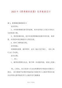 2025年《景德鎮的瓷器》優秀教案設計