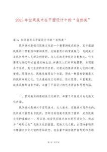 2025年世間美術(shù)在平面設(shè)計(jì)中的“自然美”