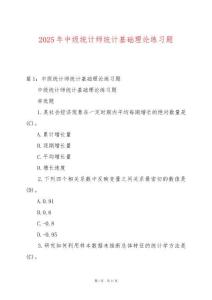 2025年中級(jí)統(tǒng)計(jì)師統(tǒng)計(jì)基礎(chǔ)理論練習(xí)題