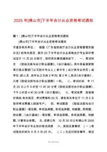 2025年[佛山市]下半年會(huì)計(jì)從業(yè)資格考試通知