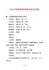 2025年信息管理和信息系統專業簡歷