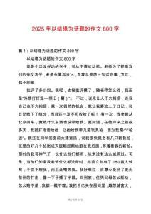 2025年以結(jié)緣為話題的作文800字