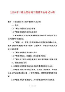2025年二級(jí)注冊(cè)結(jié)構(gòu)工程師專業(yè)考試大綱