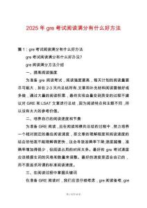 2025年gre考試閱讀滿分有什么好方法