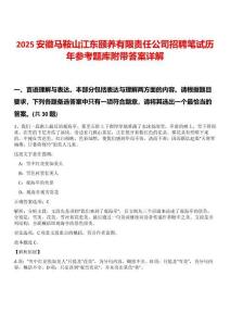 2025安徽馬鞍山江東頤養(yǎng)有限責任公司招聘筆試歷年參考題庫附帶答案詳解