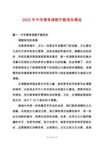 2025年中學(xué)德育課題開題報(bào)告精選