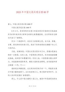 2025年中國大閱兵觀后感00字