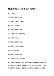 健康管理公司著作權(quán)許可合同