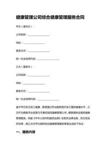 健康管理公司綜合健康管理服務(wù)合同