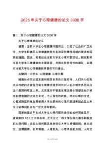 2025年關于心理健康的論文3000字