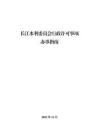 長(zhǎng)江水利委員會(huì)行政許可事項(xiàng)辦事指南