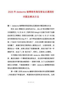 2025年dedecms做博客類淘寶客站點遇到的問題及解決方法