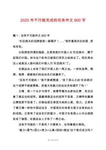 2025年不行能完成的任務(wù)作文800字