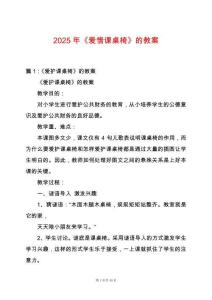 2025年《愛惜課桌椅》的教案