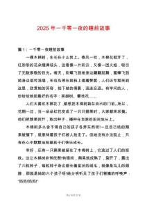2025年一千零一夜的睡前故事