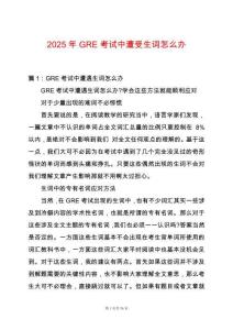 2025年GRE考試中遭受生詞怎么辦