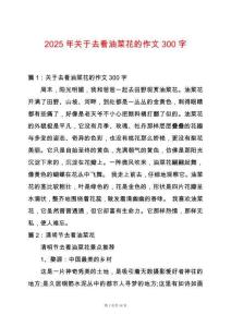 2025年關(guān)于去看油菜花的作文300字