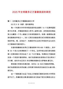 2025年全球最多億萬富豪就讀的高校