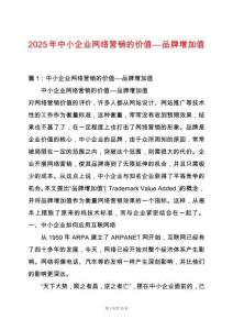2025年中小企業(yè)網(wǎng)絡營銷的價值――品牌增加值