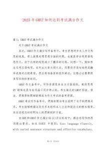 2025年GMAT如何達到考試滿分作文