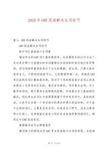 2025年GRE閱讀解決生詞技巧