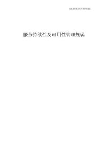 ITSS-服務(wù)持續(xù)性及可用性管理規(guī)范