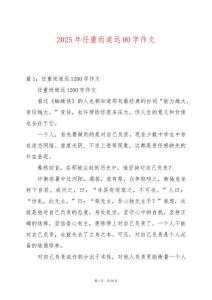 2025年任重而道遠(yuǎn)00字作文