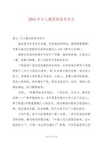 2025年令人激烈的音樂作文