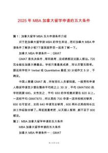 2025年MBA加拿大留學申請的五大條件