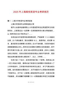 2025年上海高校英語專業考研閱歷