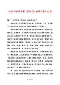 2025年世界名著《昆蟲記》的讀后感400字