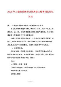 2025年三級英語閱歷談?wù)動⒄Z三級單詞的記憶五法