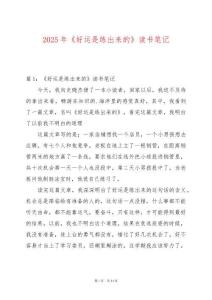 2025年《好運(yùn)是練出來(lái)的》讀書筆記