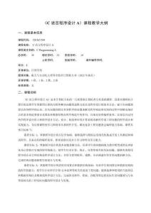 C語言程序設(shè)計(jì)A	教學(xué)大綱